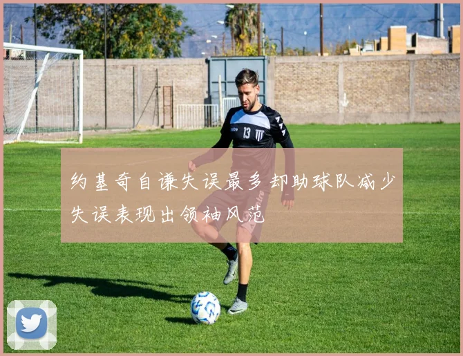 约基奇自谦失误最多却助球队减少失误表现出领袖风范